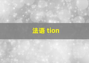 法语 tion